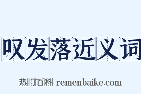叹发落近义词是什么意思的图片